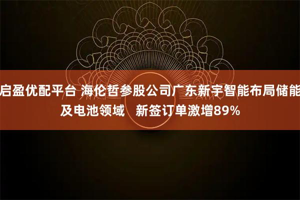 启盈优配平台 海伦哲参股公司广东新宇智能布局储能及电池领域   新签订单激增89%