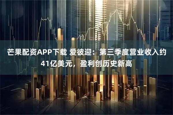 芒果配资APP下载 爱彼迎：第三季度营业收入约41亿美元，盈利创历史新高